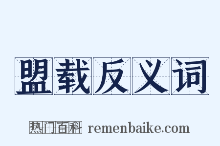 盟载反义词是什么意思的图片
